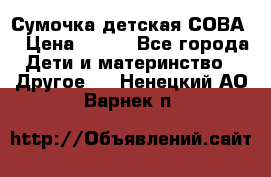 Сумочка детская СОВА  › Цена ­ 800 - Все города Дети и материнство » Другое   . Ненецкий АО,Варнек п.